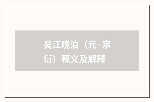 吴江晚泊（元·宗衍）释义及解释
