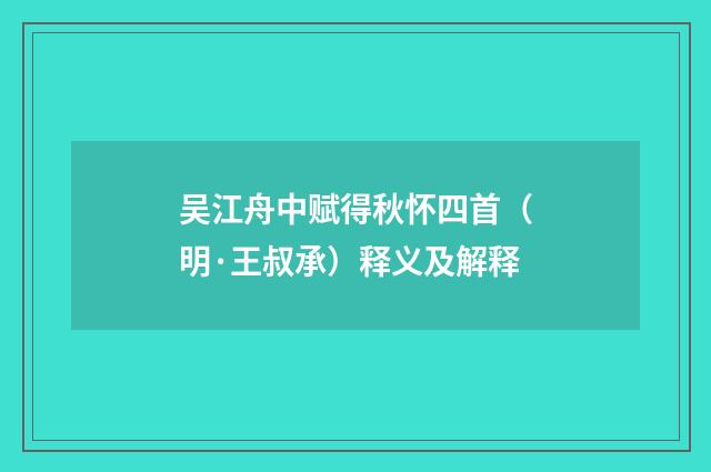 吴江舟中赋得秋怀四首（明·王叔承）释义及解释