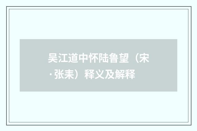 吴江道中怀陆鲁望（宋·张耒）释义及解释