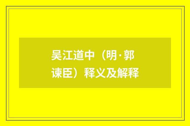 吴江道中（明·郭谏臣）释义及解释