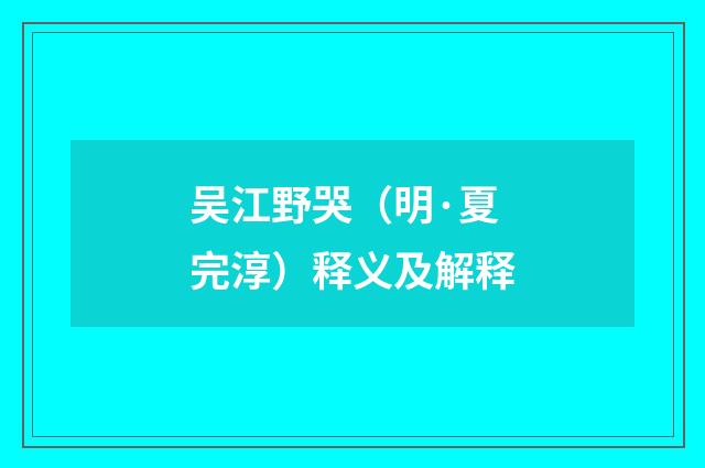 吴江野哭（明·夏完淳）释义及解释