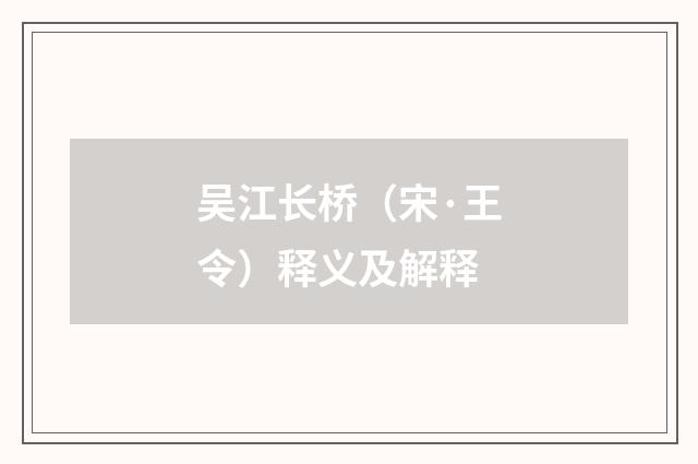 吴江长桥（宋·王令）释义及解释