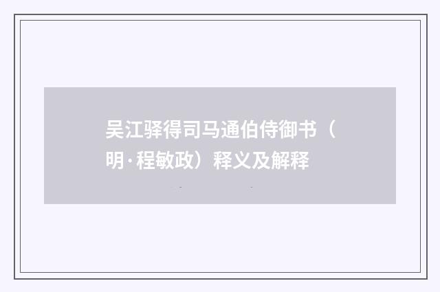 吴江驿得司马通伯侍御书(明·程敏政)释义及解释