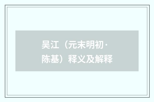 吴江（元末明初·陈基）释义及解释