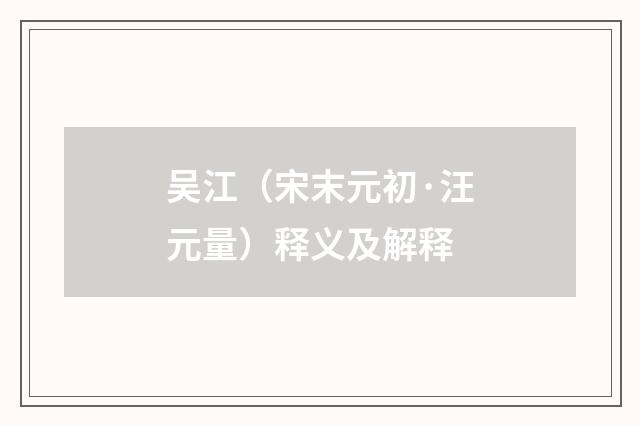 吴江（宋末元初·汪元量）释义及解释