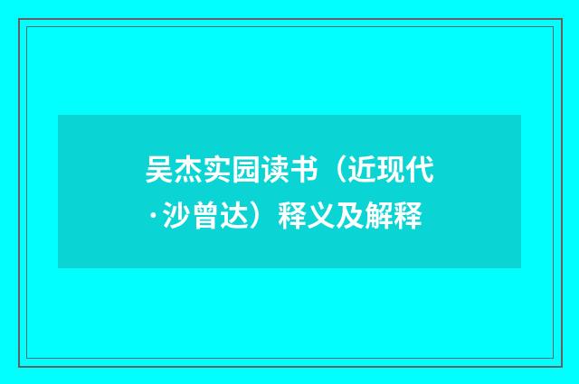 吴杰实园读书（近现代·沙曾达）释义及解释