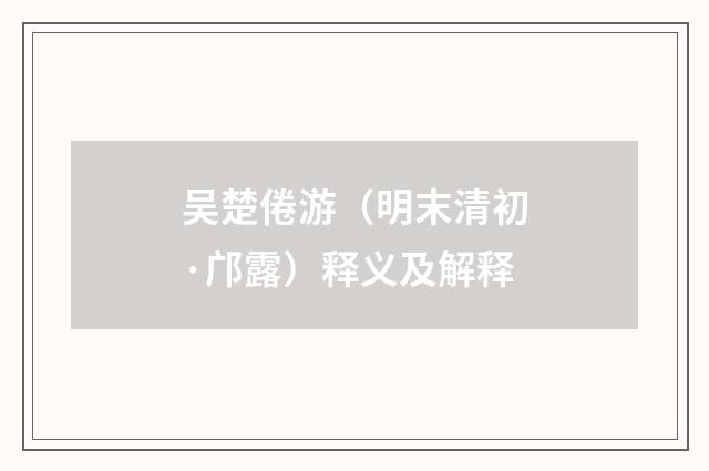 吴楚倦游（明末清初·邝露）释义及解释