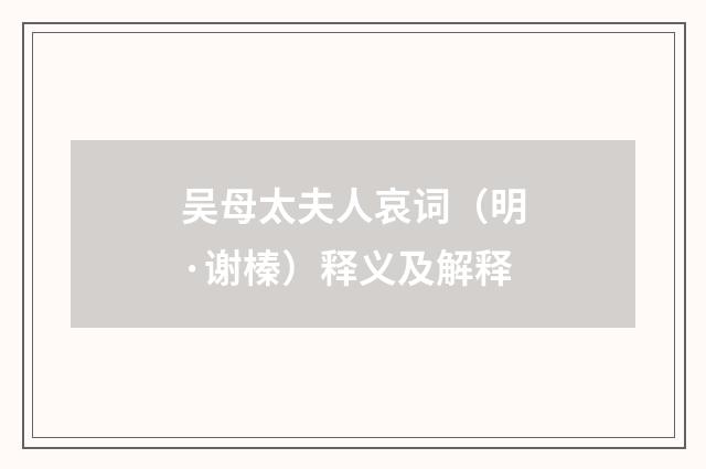 吴母太夫人哀词（明·谢榛）释义及解释