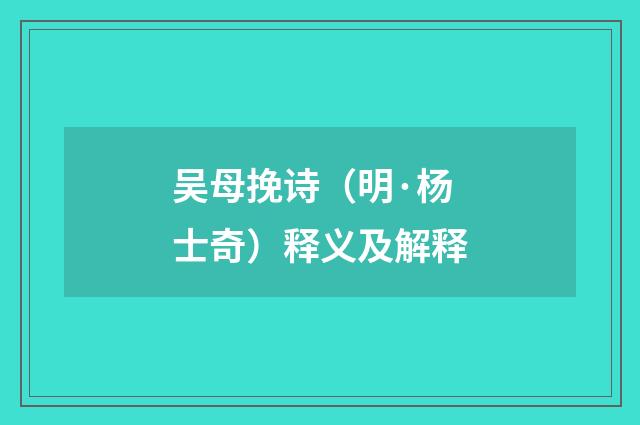 吴母挽诗（明·杨士奇）释义及解释