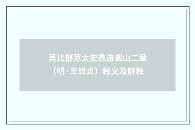 吴比部范太史邀游岘山二章（明·王世贞）释义及解释