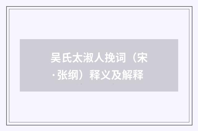 吴氏太淑人挽词（宋·张纲）释义及解释