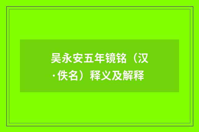吴永安五年镜铭（汉·佚名）释义及解释
