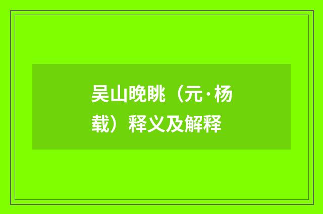 吴山晚眺（元·杨载）释义及解释