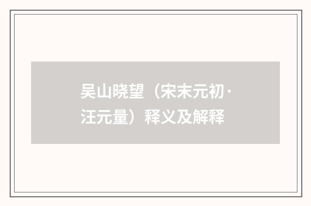 吴山晓望（宋末元初·汪元量）释义及解释