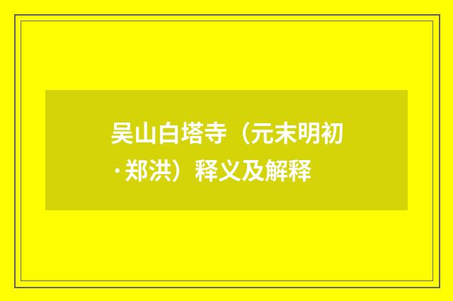 吴山白塔寺（元末明初·郑洪）释义及解释