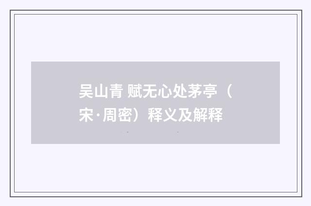 吴山青 赋无心处茅亭（宋·周密）释义及解释
