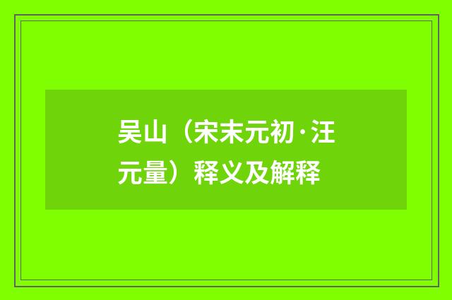 吴山（宋末元初·汪元量）释义及解释