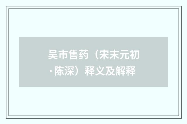 吴市售药（宋末元初·陈深）释义及解释