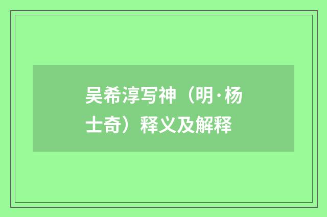 吴希淳写神（明·杨士奇）释义及解释