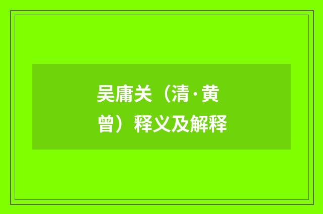 吴庸关（清·黄曾）释义及解释