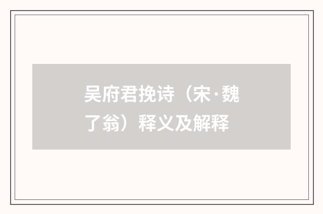 吴府君挽诗（宋·魏了翁）释义及解释