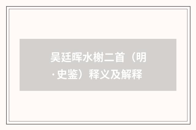 吴廷晖水榭二首（明·史鉴）释义及解释
