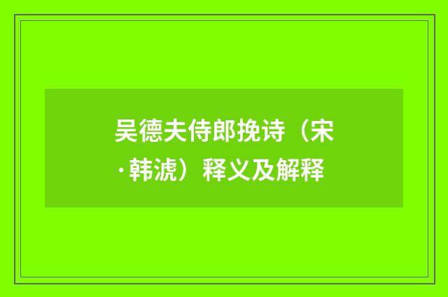 吴德夫侍郎挽诗（宋·韩淲）释义及解释