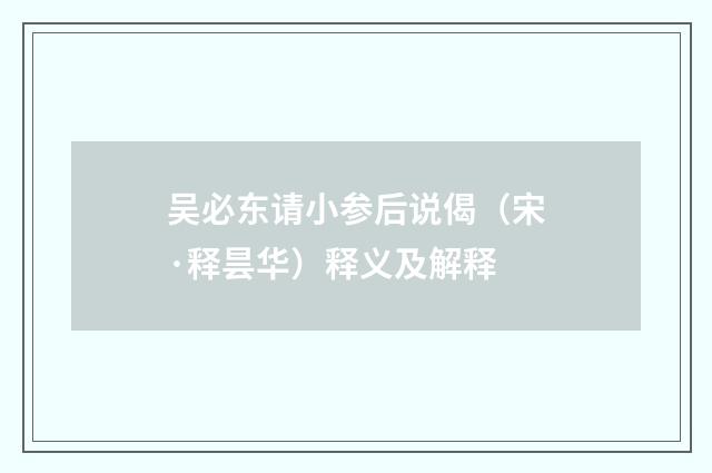 吴必东请小参后说偈（宋·释昙华）释义及解释