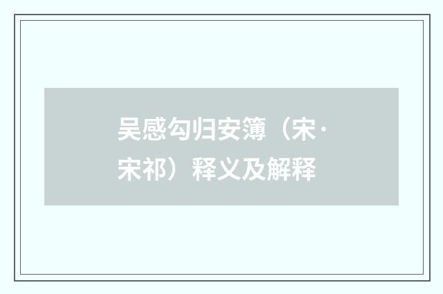 吴感勾归安簿（宋·宋祁）释义及解释