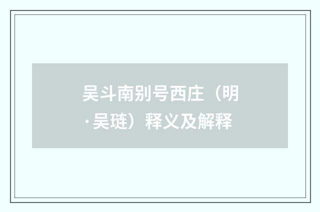 吴斗南别号西庄（明·吴琏）释义及解释