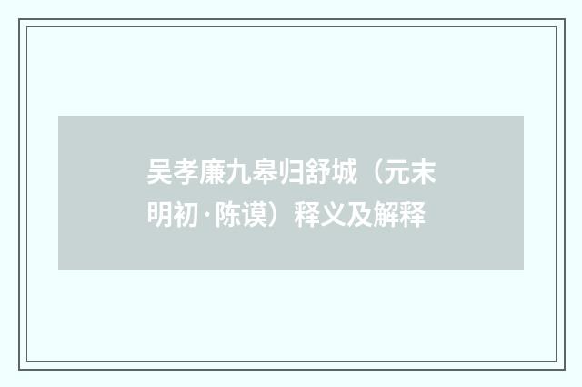 吴孝廉九皋归舒城（元末明初·陈谟）释义及解释