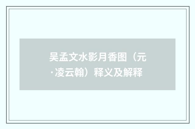 吴孟文水影月香图（元·凌云翰）释义及解释