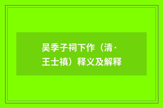 吴季子祠下作（清·王士禛）释义及解释