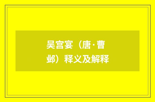 吴宫宴（唐·曹邺）释义及解释