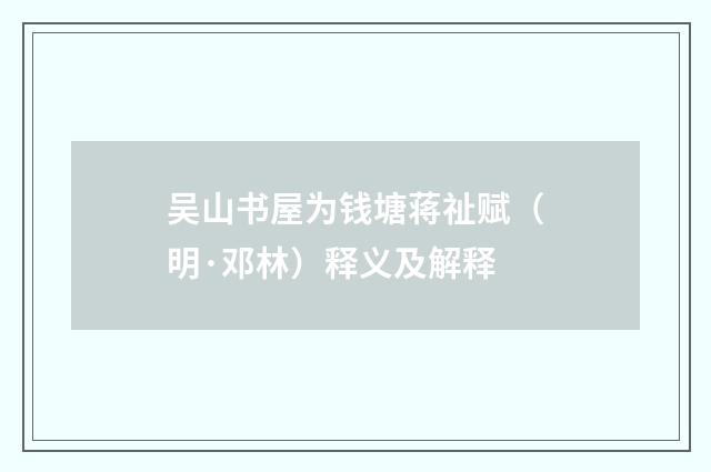 吴山书屋为钱塘蒋祉赋(明·邓林)释义及解释