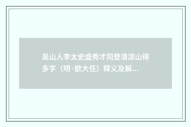 吴山人李太史盛秀才同登清凉山得多字（明·欧大任）释义及解释