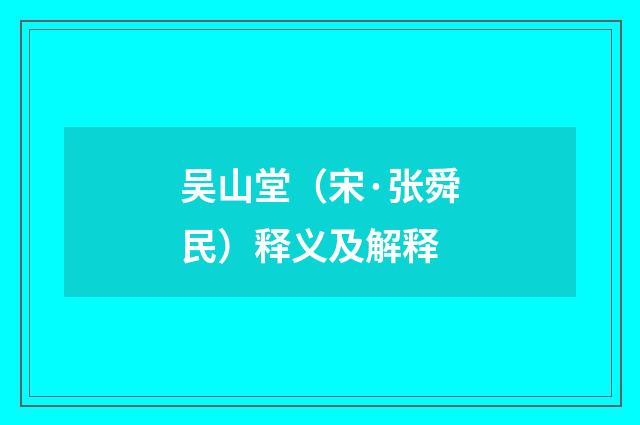 吴山堂（宋·张舜民）释义及解释