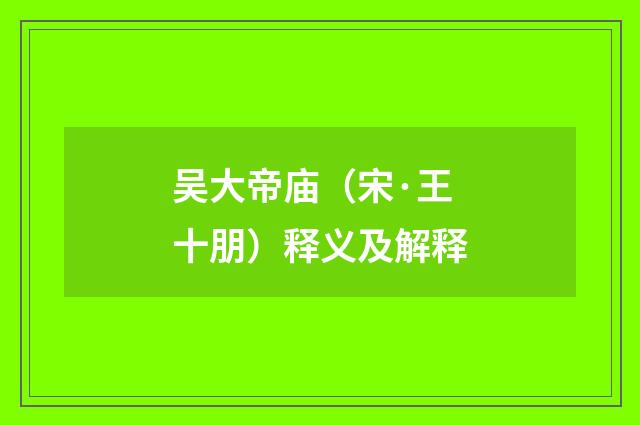 吴大帝庙（宋·王十朋）释义及解释