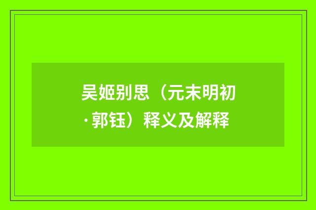 吴姬别思（元末明初·郭钰）释义及解释
