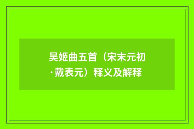 吴姬曲五首（宋末元初·戴表元）释义及解释