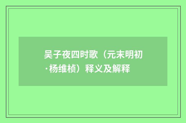 吴子夜四时歌(元末明初·杨维桢)释义及解释