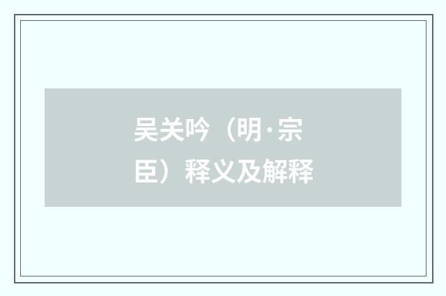 吴关吟（明·宗臣）释义及解释