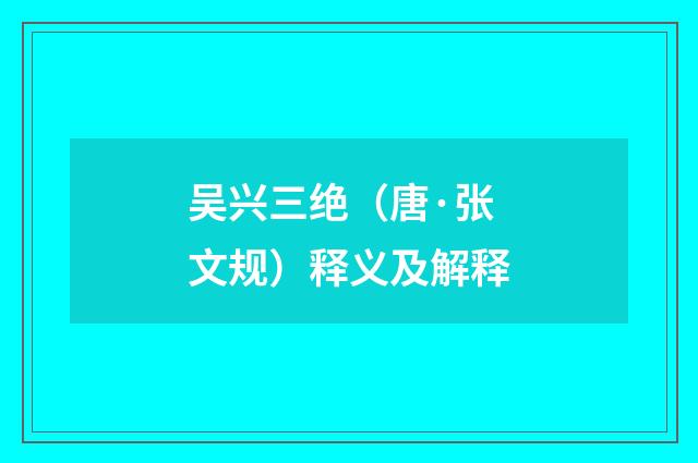 吴兴三绝（唐·张文规）释义及解释
