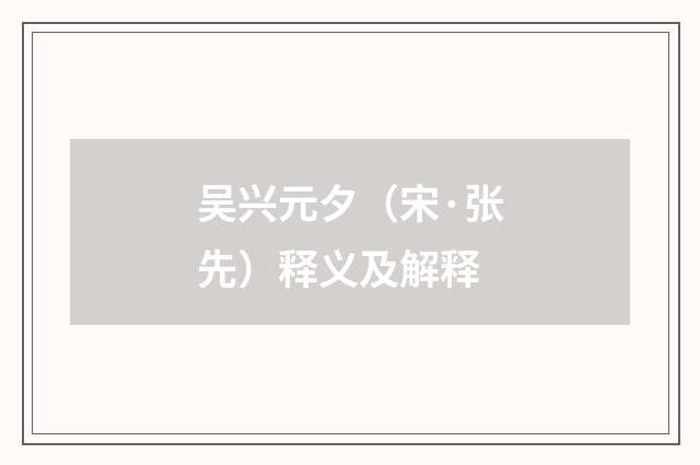 吴兴元夕（宋·张先）释义及解释