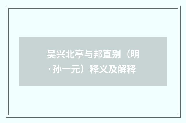 吴兴北亭与邦直别（明·孙一元）释义及解释