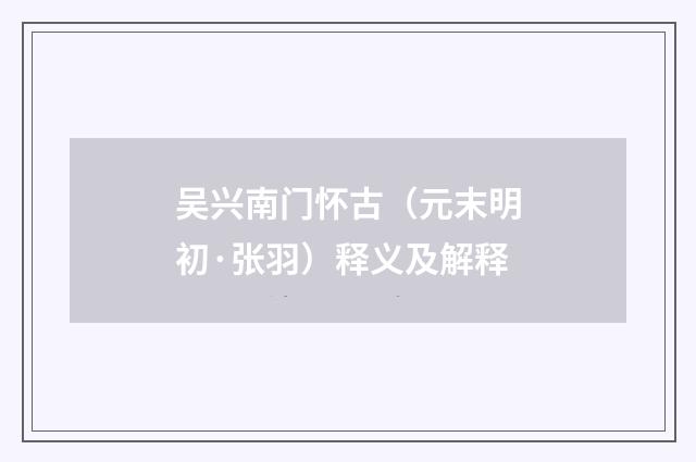 吴兴南门怀古（元末明初·张羽）释义及解释