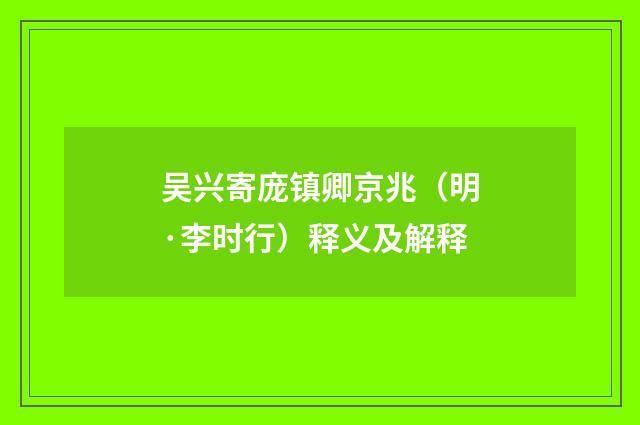 吴兴寄庞镇卿京兆（明·李时行）释义及解释