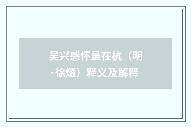 吴兴感怀呈在杭（明·徐熥）释义及解释