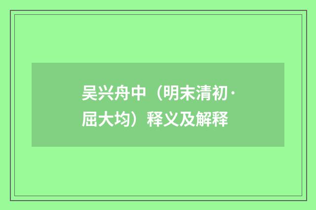 吴兴舟中（明末清初·屈大均）释义及解释