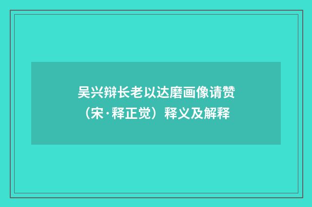 吴兴辩长老以达磨画像请赞（宋·释正觉）释义及解释